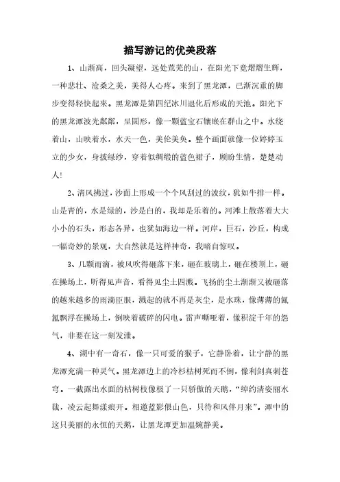 描写游记的优美段落
