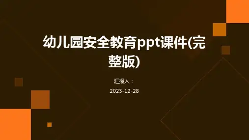 幼儿园安全教育ppt课件(完整版)