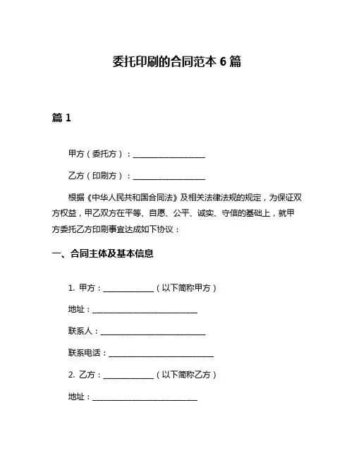 委托印刷的合同范本6篇