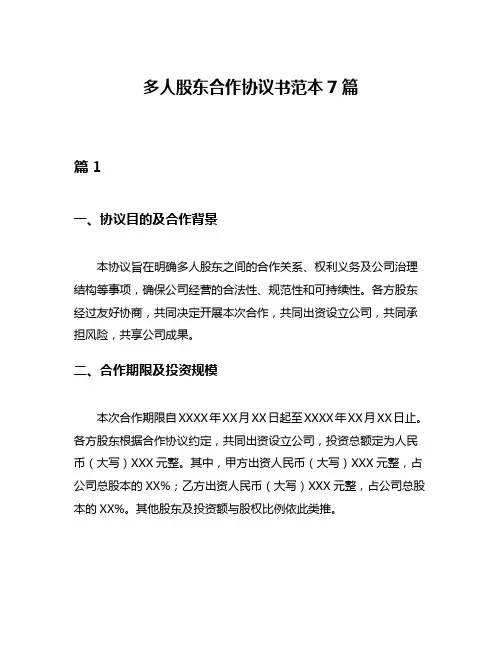 多人股东合作协议书范本7篇