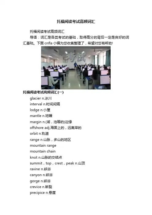 托福阅读考试高频词汇