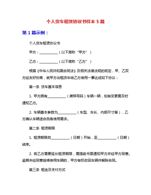 个人货车租赁协议书样本5篇
