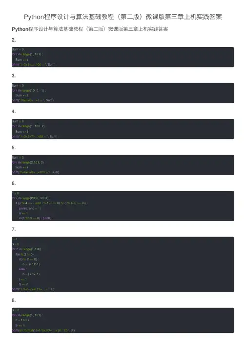 Python程序设计与算法基础教程（第二版）微课版第三章上机实践答案