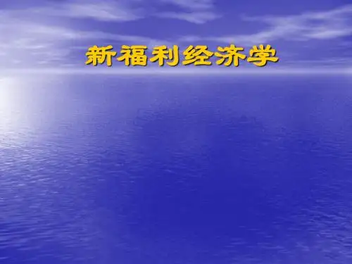 福利经济学课件(PPT 41张)