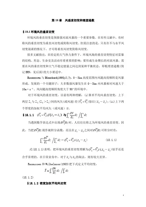 第18章 风垂直切变和理查逊数
