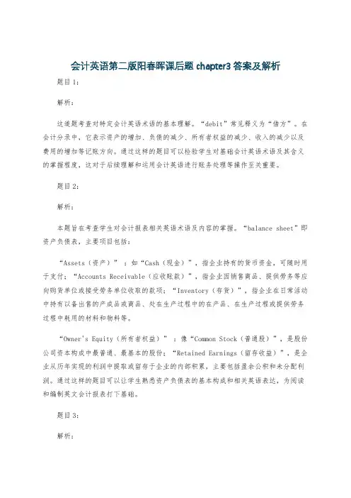 会计英语第二版阳春晖课后题chapter3答案及解析