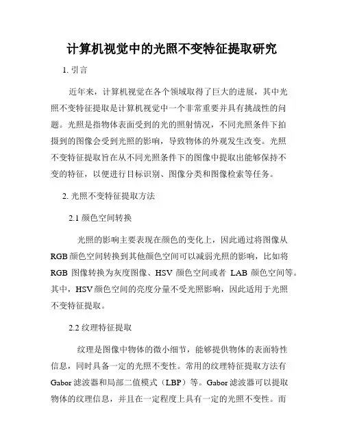 计算机视觉中的光照不变特征提取研究