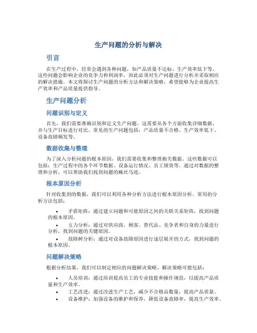 生产问题的分析与解决