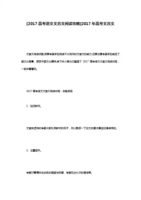 [2017高考语文文言文阅读攻略]2017年高考文言文