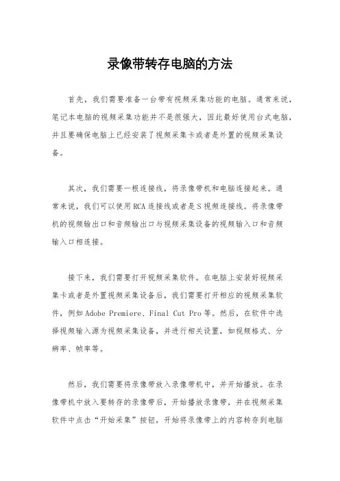 录像带转存电脑的方法