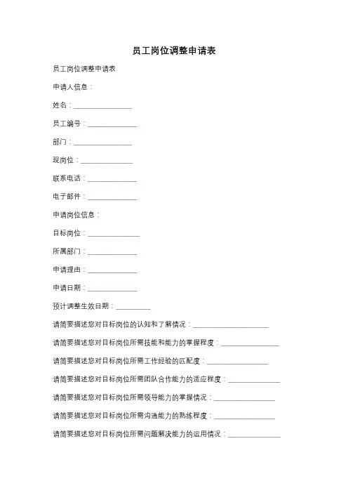 员工岗位调整申请表