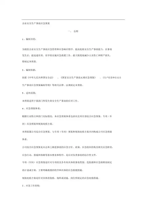 企业安全生产应急预案(完整版)