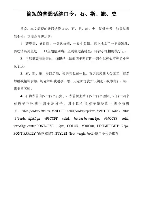 简短的普通话绕口令：石、斯、施、史