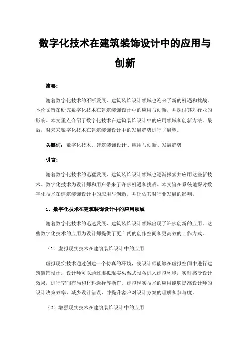 数字化技术在建筑装饰设计中的应用与创新