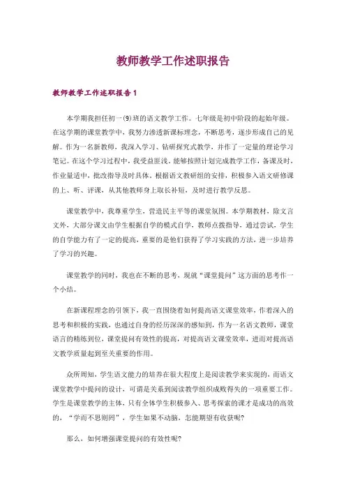 教师教学工作述职报告