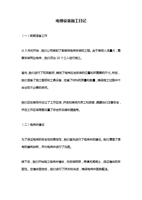 电梯安装施工日记 