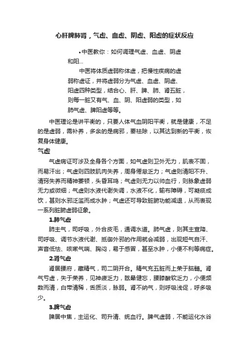 心肝脾肺肾，气虚、血虚、阴虚、阳虚的症状反应
