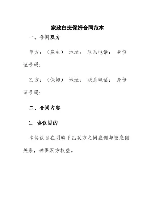 家政白班保姆合同范本