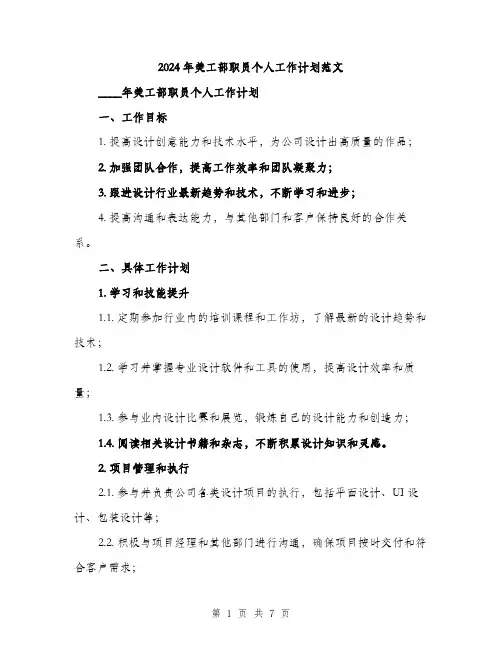 2024年美工部职员个人工作计划范文(2篇)