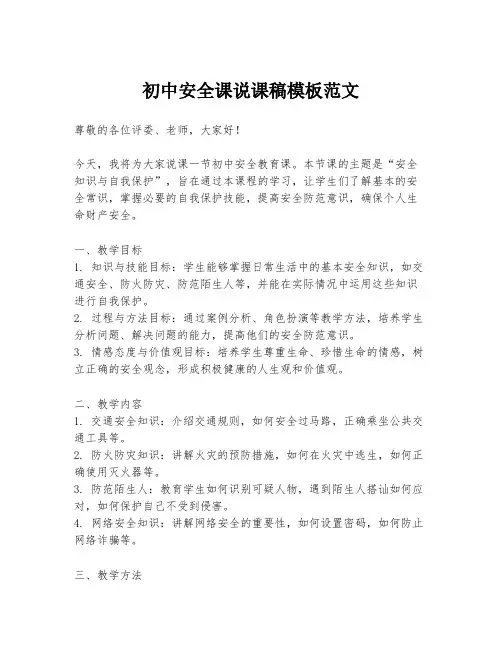 初中安全课说课稿模板范文
