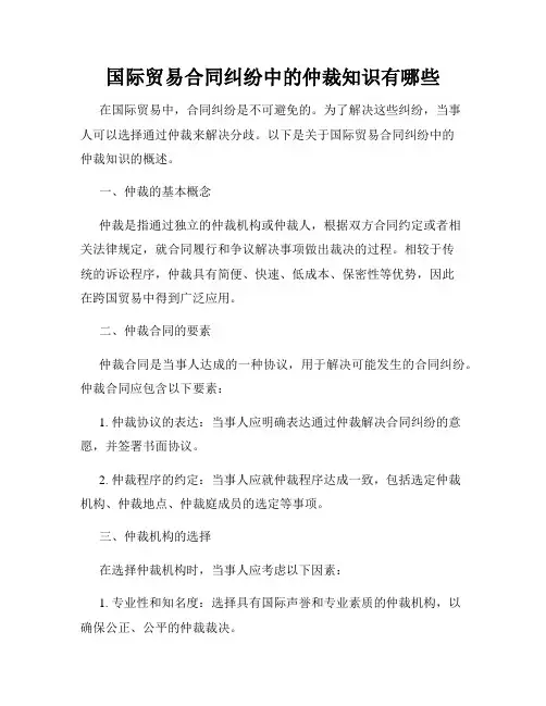 国际贸易合同纠纷中的仲裁知识有哪些