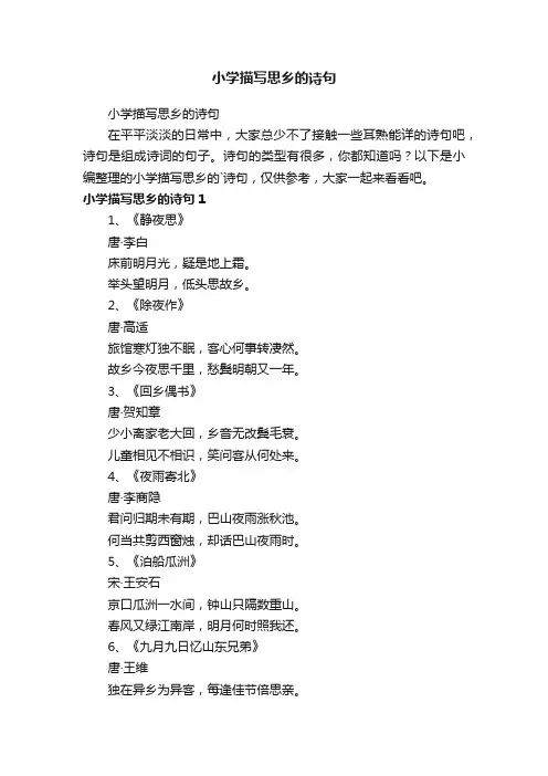 小学描写思乡的诗句