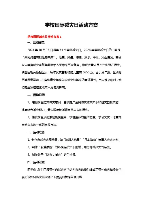 学校国际减灾日活动方案六篇