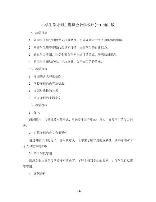 小学生学守则主题班会教学设计(一)  通用版