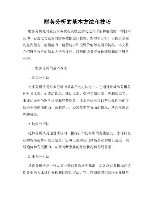 财务分析的基本方法和技巧
