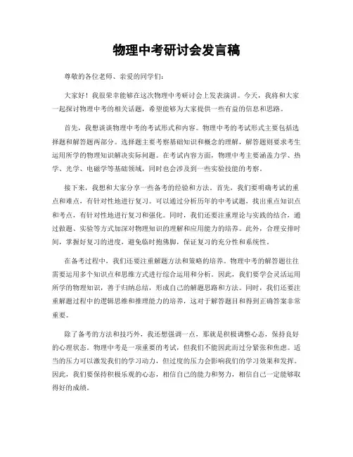 物理中考研讨会发言稿