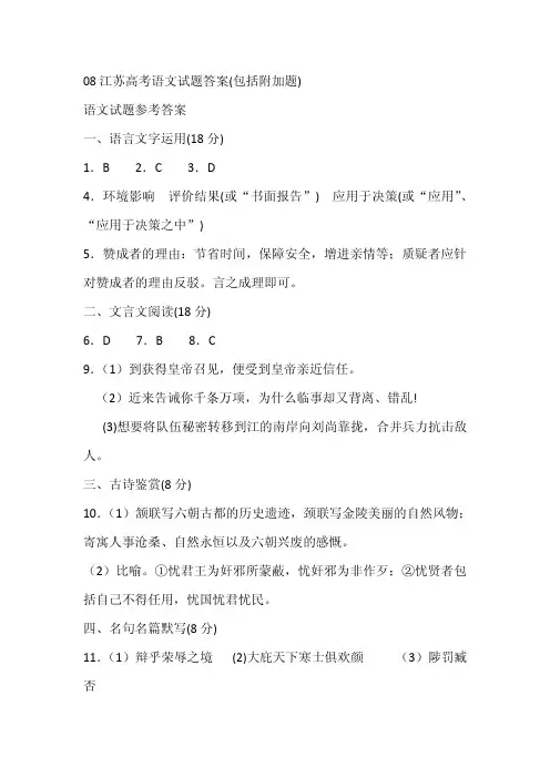 08江苏高考语文试题答案(包括附加题)
