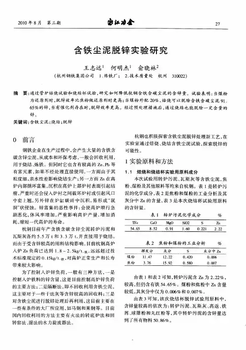 含铁尘泥脱锌实验研究
