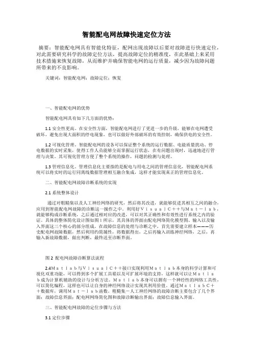 智能配电网故障快速定位方法