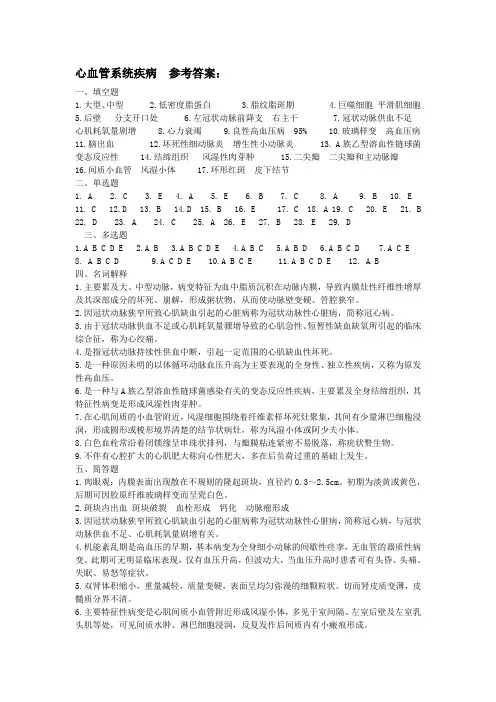 心血管系统疾病 和 参考答案