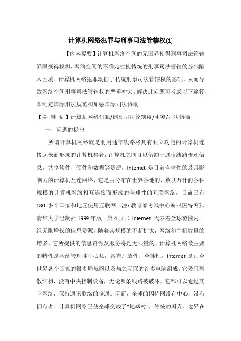 计算机网络犯罪与刑事司法管辖权(1)