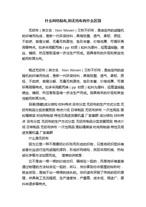 什么叫纺粘布,和无纺布有什么区别