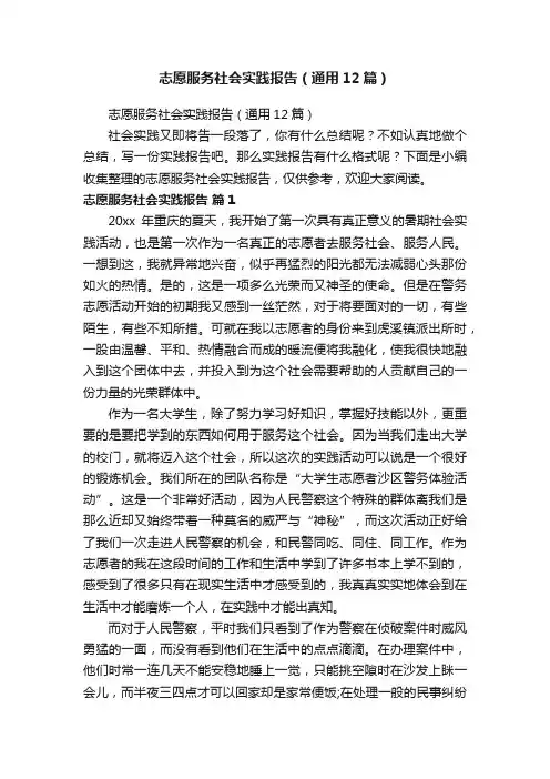 志愿服务社会实践报告（通用12篇）