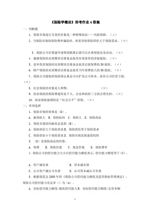《保险学概论》形考作业4答案-2013