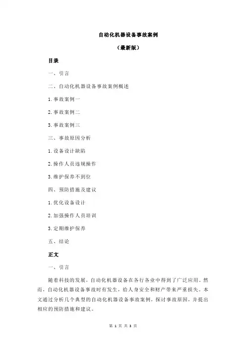 自动化机器设备事故案例