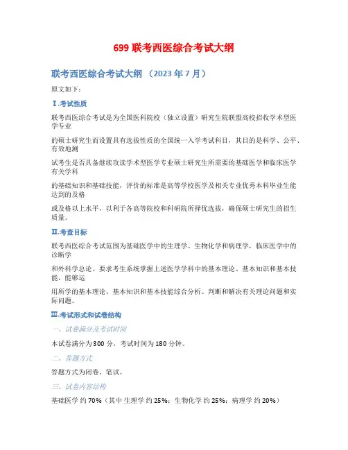 699联考西医综合考试大纲