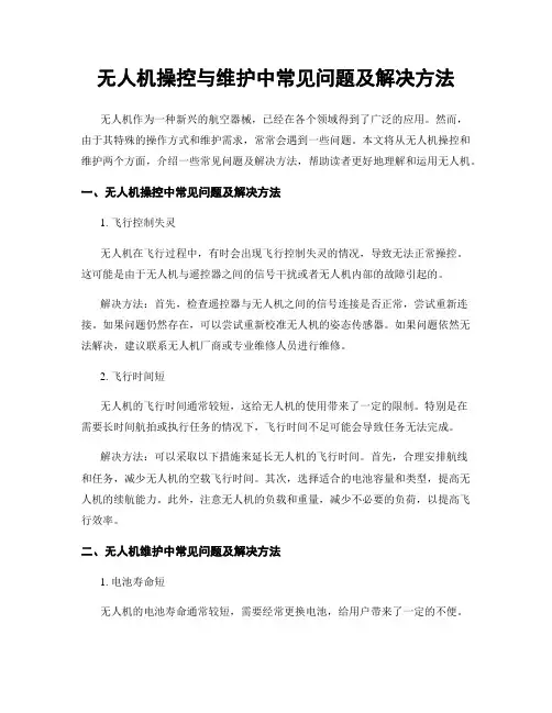 无人机操控与维护中常见问题及解决方法