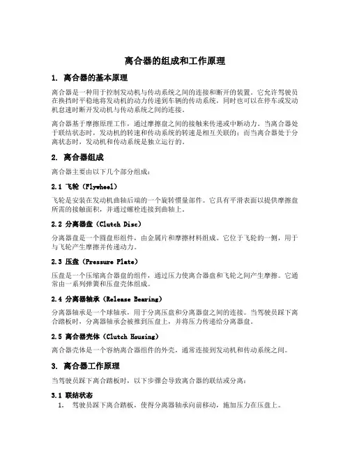 离合器的组成及工作原理