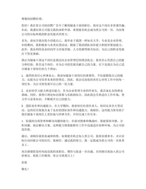应聘储备干部的求职信