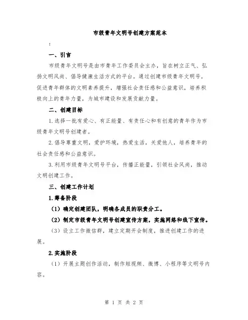 市级青年文明号创建方案范本