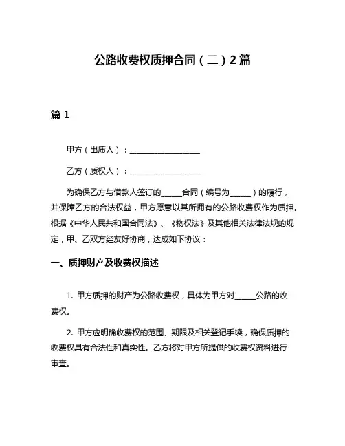 公路收费权质押合同(二)2篇