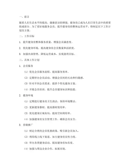 健身房工作计划及方案