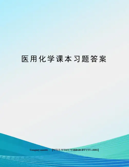医用化学课本习题答案