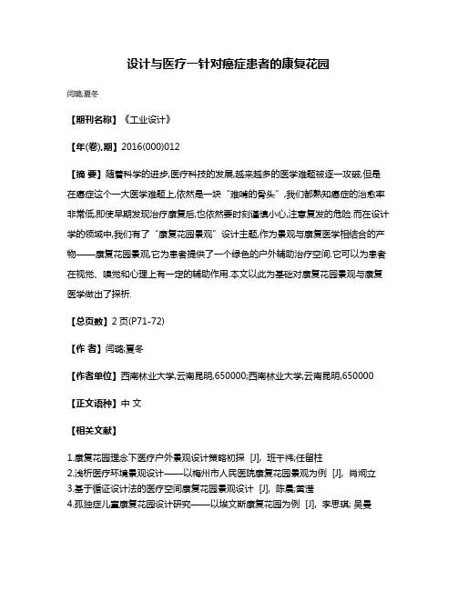 设计与医疗一针对癌症患者的康复花园