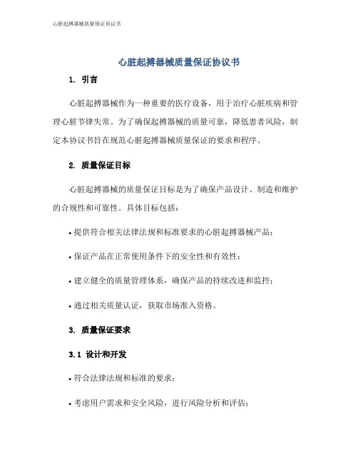 心脏起搏器械质量保证协议书