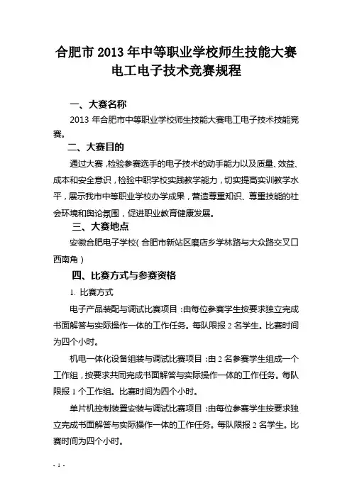 2013年合肥市电工电子技术技能大赛规程